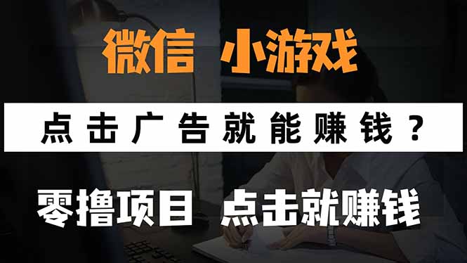 微信小程序小游戏，只需要看广告就能赚钱？0撸手机赚钱，甚至连游戏都…-万三聊项目