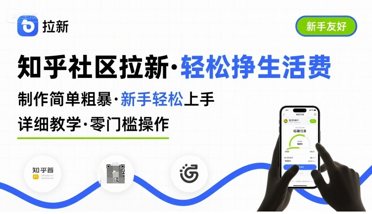 知乎社区拉新，制作简单粗暴，新手轻松上手，详细教学，轻松挣取生活费-万三聊项目
