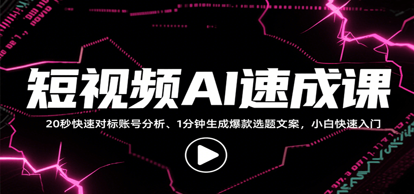 短视频AI速成课，找对标/定选题/拆结构/写文案等，小白快速上手解锁多样创作技能-万三聊项目