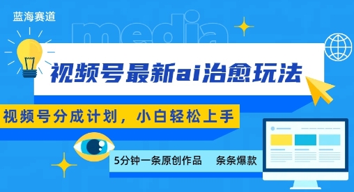 视频号分成最新ai治愈玩法，5分钟一条爆款，日入多张，小白也能轻松上手-万三聊项目
