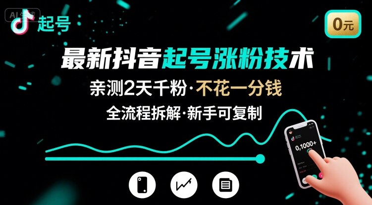 最新抖音起号涨粉技术，亲测2天千粉，不花一分钱，全流程拆解-万三聊项目