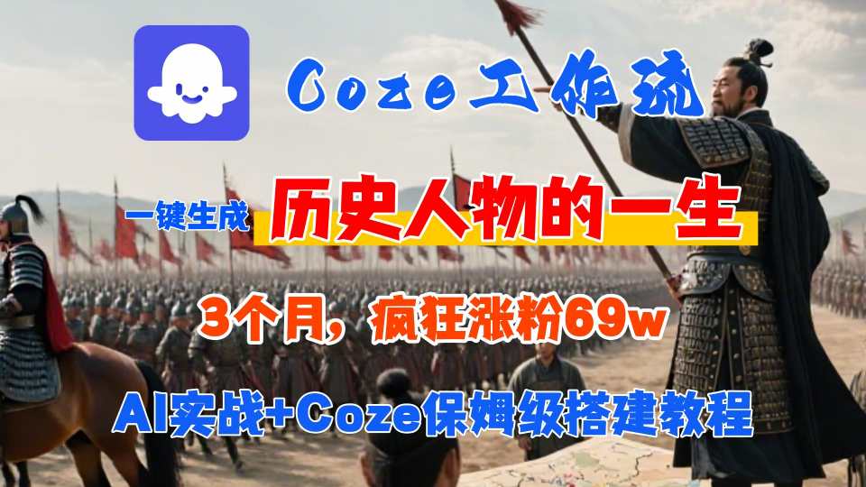 Coze工作流从0-1保姆级搭建教程，3个月涨粉69W，AI智能体一键生成历史人物一生视频，3分钟出一条，条条万赞-万三聊项目