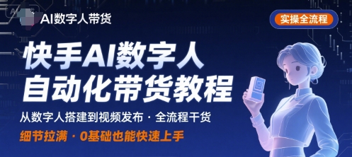 快手AI数字人自动化视频带货实操全流程，干货满满，细节拉满-万三聊项目