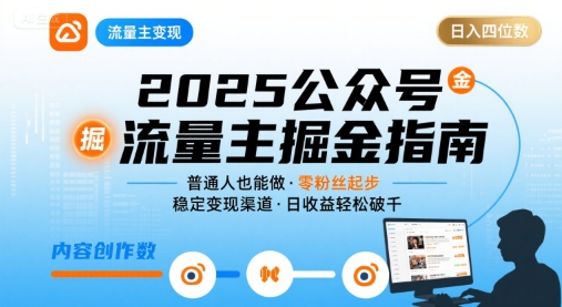 公众号流量主变现项目2025，普通人也能通过这个项目日入四位数-万三聊项目