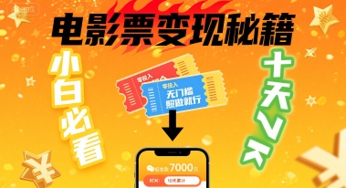 小白必看！卖电影票项目，零投入无门槛谁都能做，十天到手 7k，照做就行【揭秘】-万三聊项目