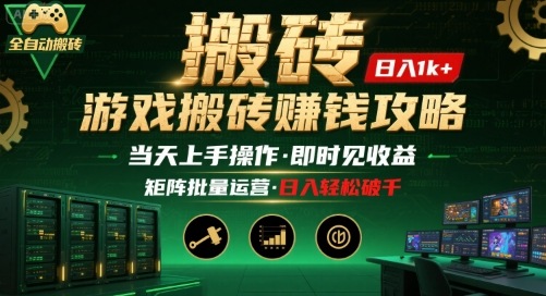游戏全自动搬砖：长久稳定，当天上手就见收益，矩阵操作日入1k+【揭秘】-万三聊项目