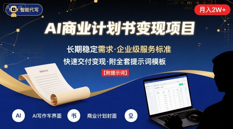 AI代写商业计划书，月入2W+，主打长期稳定，快速变现【附提示词】-万三聊项目