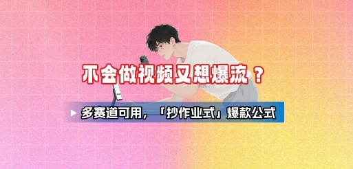 不会做视频又想爆流？多赛道可用，「抄作业式」爆款公式-万三聊项目