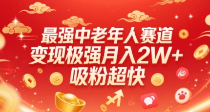 最强中老年人赛道，变现极强，吸粉超快，0门槛-万三聊项目