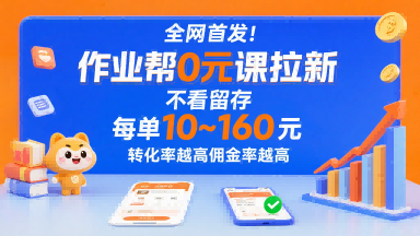 全网首发！作业帮0元课拉新，不存在留存，每单最低10米，转化率越高佣金率越高-万三聊项目