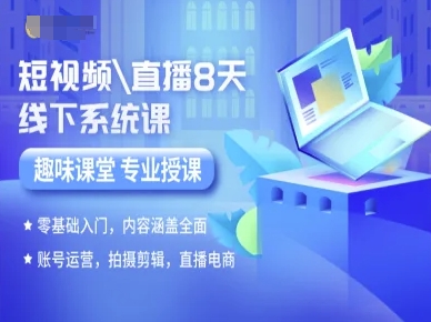 短视频直播8天线下系统课，零基础入门，内容涵盖全面，账号运营，拍摄剪辑，直播电商-万三聊项目