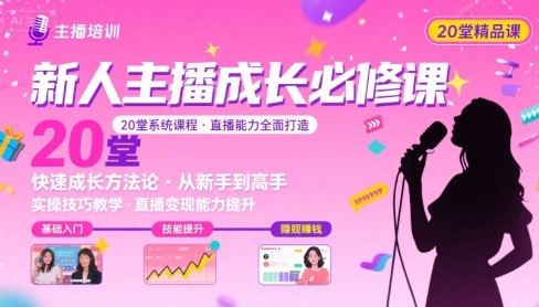 新人主播必学的20堂培训课，让主播快速成长的必学课程，帮你直播能力快速打造的实操方法-万三聊项目