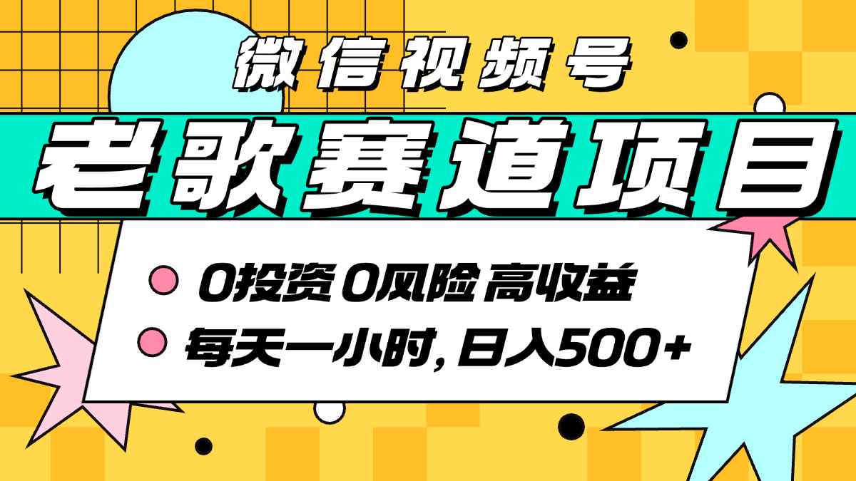超牛逼的经典老歌赛道，AI原创无需搬运，每天10分钟，日入5张+，带实操教程-万三聊项目