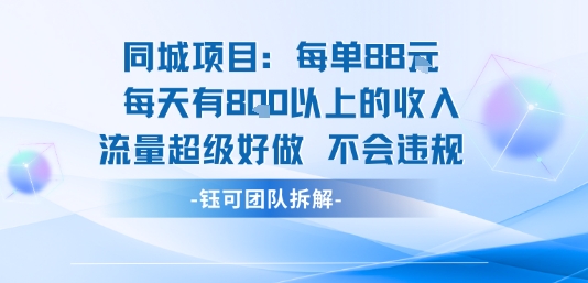 同城项目每单88米每天有8张以上的收入流量超级好做不会违规-万三聊项目