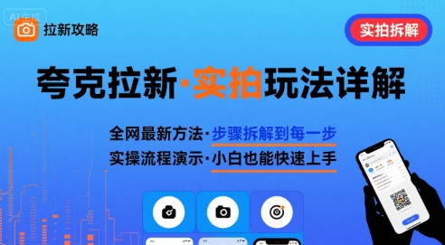 全网最新最细的夸克拉新实拍玩法，夸克搜索实拍详细拆解-万三聊项目