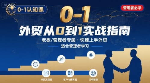 外贸如何快速0-1认知课-适合内贸转外贸的老板，管理者学习-万三聊项目