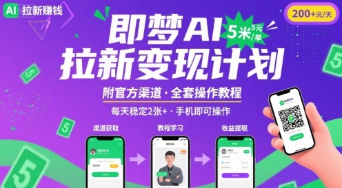 即梦AI拉新项目，一单5米，每天稳定收入2张+(附渠道+教程)-万三聊项目