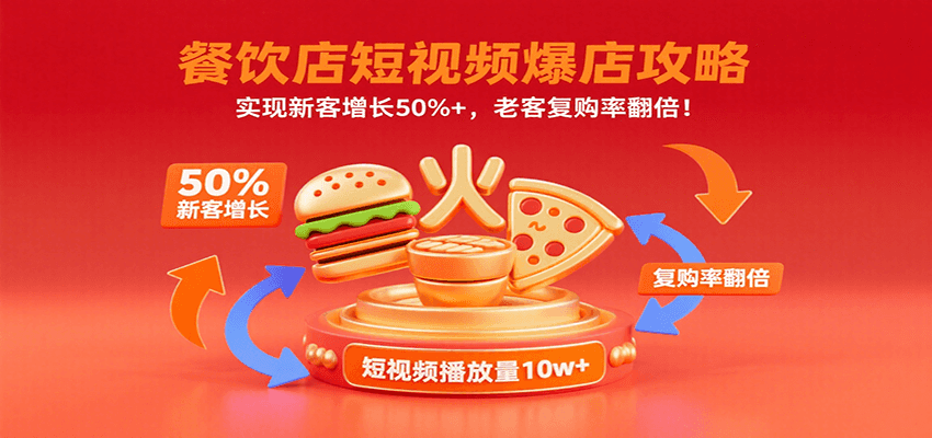 餐饮店短视频爆店攻略：实现新客增长50%+，老客复购率翻倍！-万三聊项目