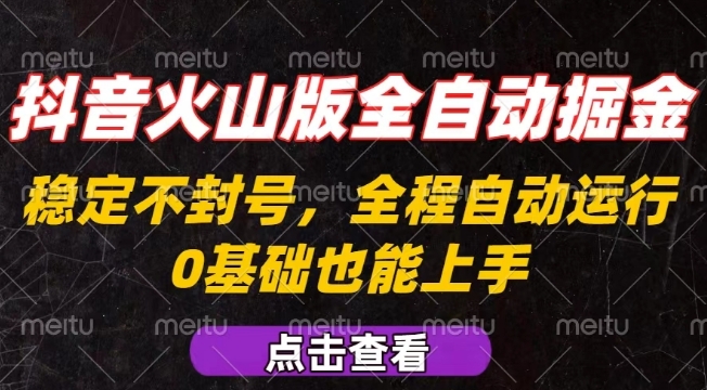 抖音火山版全自动掘金，全程不封号自动操作，可复制放大操作，新手小白也能上手【揭秘】-万三聊项目
