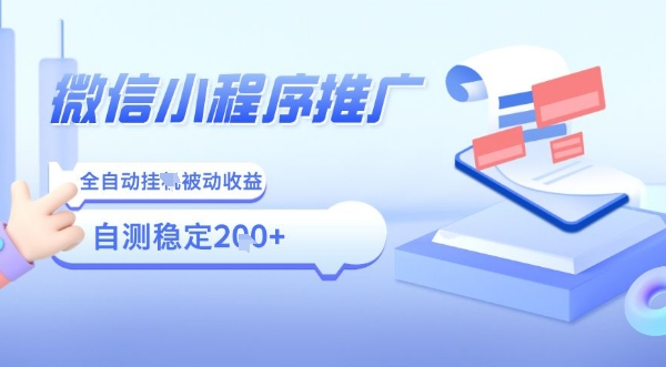 2025微信小程序全新玩法，全自动被动收益，小白宝妈轻松上手日入5张【揭秘】-万三聊项目