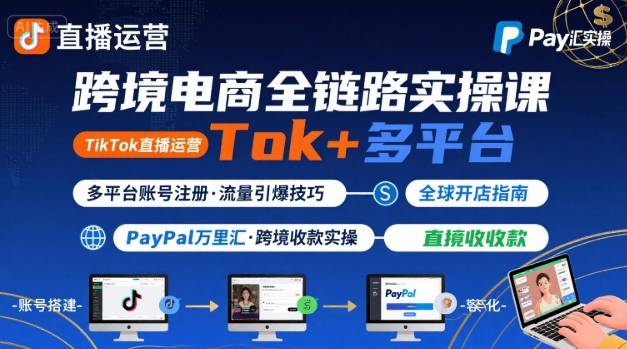 跨境电商线上课，TikTok 直播运营 + 多平台账号注册 + PayPal 万里汇实操教程-万三聊项目
