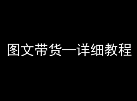 抖音图文带货详细教程，简单易上手，小白都能学会-万三聊项目