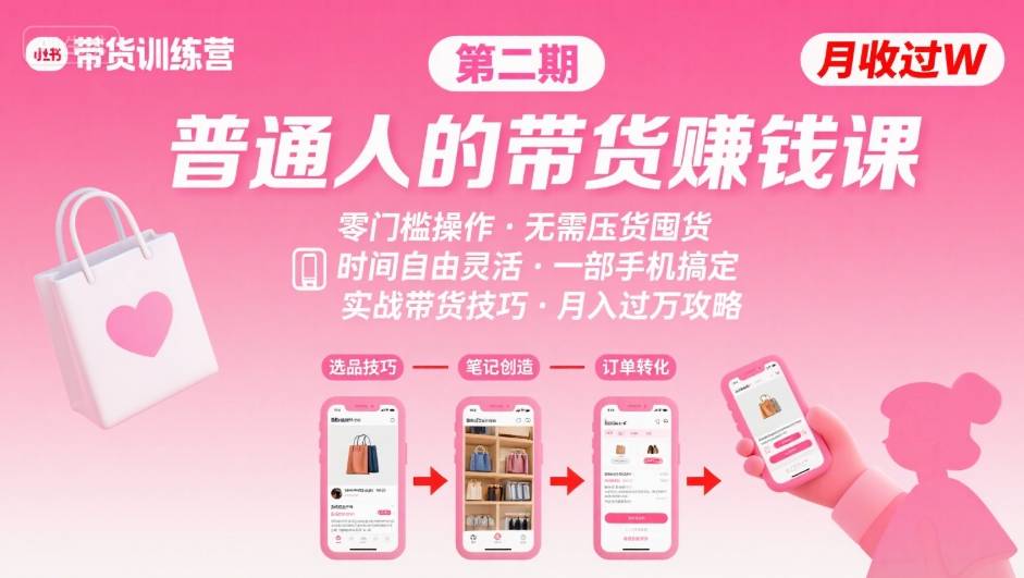 小红书带货第二期训练营，普通人月收过W的带货课，时间自由，零门槛无压货，一部手机即可操作-万三聊项目