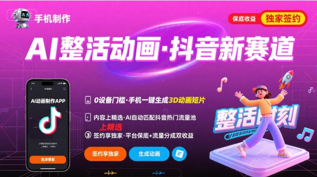 Ai整活动画制作，抖音新赛道，内容可以进精选，签约独家，有手机就行-万三聊项目
