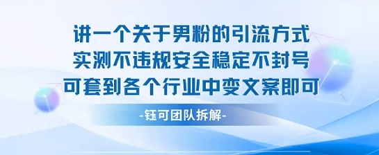 2025关于男粉的引流方式实测不违规安全稳定不封号可套到各个行业中变文案即可-万三聊项目