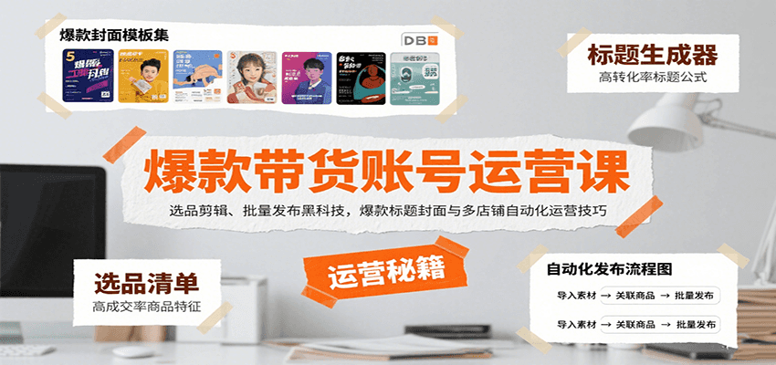 爆款带货账号运营课：选品剪辑、批量发布黑科技，爆款标题封面与多店铺自动化运营技巧-万三聊项目