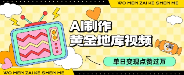 用AI制作黄金地库视频，单日变现1k+，条条点赞过W-万三聊项目