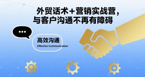 外贸话术+营销实战营，与客户沟通不再有障碍-万三聊项目