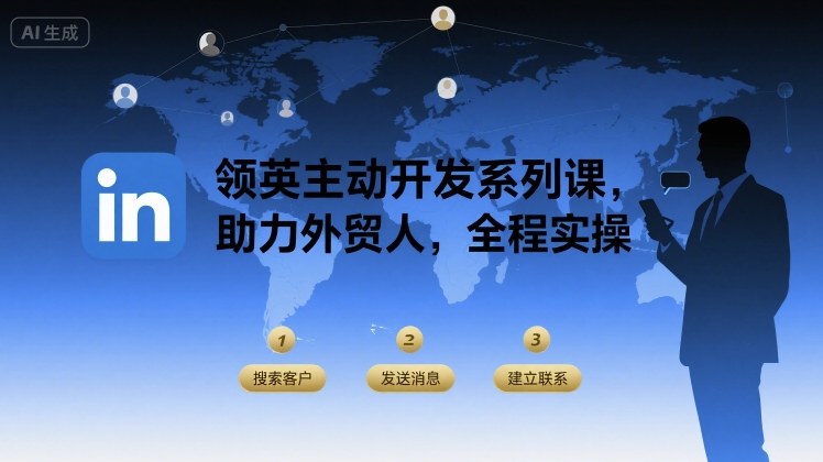 领英主动开发系列课，助力外贸人，全程实操-万三聊项目