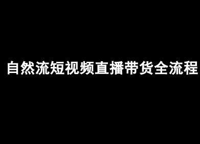 自然流短视频直播带货全流程-抖音电商教程-万三聊项目