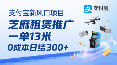 支付宝新风口项目，芝麻租赁推广，用户免押下单你躺挣，一单13米，0成本日结3张+，附专属口令获取通道-万三聊项目