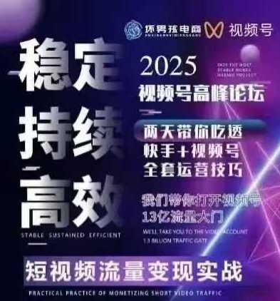 坏男孩电商视频号7月1号线下课，视频号短引、精细化模型打法，三频共振，无人，快手全站精细化运营-万三聊项目