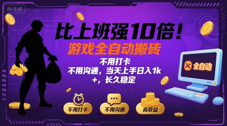 比上班强10倍！游戏全自动搬砖：不用打卡 不用沟通，当天上手日入1k +，长久稳定【揭秘】-万三聊项目