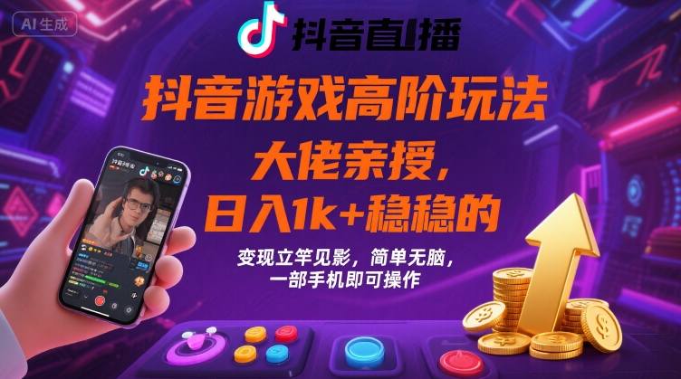 抖音游戏大佬高阶玩法，日入 1k + 稳稳的，变现立竿见影，简单无脑，一部手机即可操作【揭秘】-万三聊项目