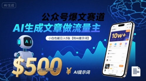 公众号爆文赛道，AI生成文章做流量主，小白也能日入5张【附AI提示词】-万三聊项目