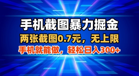 手机截图暴力掘金，两张截图0.7米，一部手机就能做，轻松日入3张+【揭秘】-万三聊项目