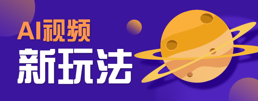 AI短视频新玩法，火爆全网的游戏人物替换电影人物搞怪短视频，轻松爆百万播放！-万三聊项目