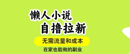 懒人小说自撸拉新，无需流量，一个账号一条作品就可以打爆收益，在家也能轻松做的副业【揭秘】-万三聊项目