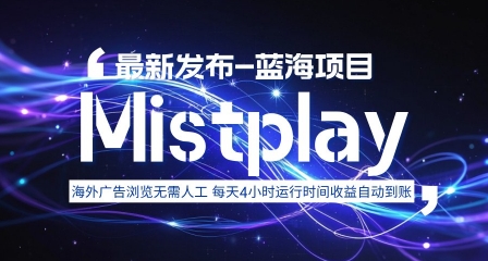 8月中旬新项目Mistplay海外游戏广告，每天自动运行2-4小时无需人工值守，日收益1.5美刀左右 可多开【揭秘】-万三聊项目