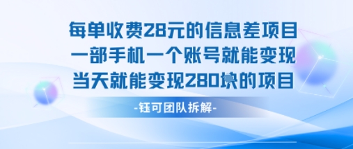 每单收费28米的项目单日能变现280左右 一部手机一个账号就能变现-万三聊项目