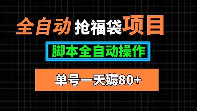 全自动抢福袋项目，单号一天80+脚本全自动操作-万三聊项目