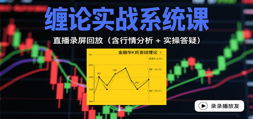 缠论实战系统课：直播录屏回放(含行情分析 + 实操答疑(更新8月)-万三聊项目