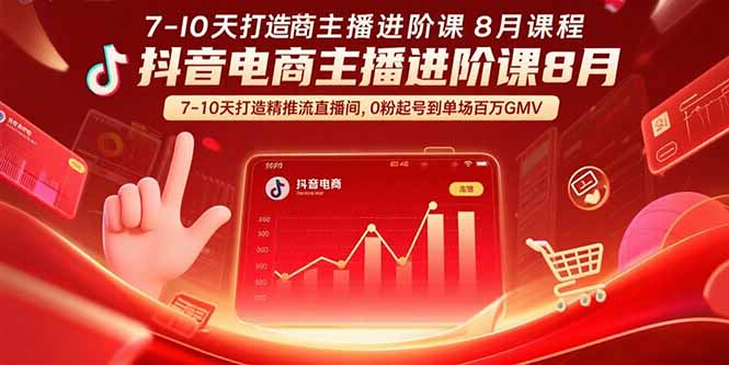 抖音电商主播进阶课8月 7-10天打造精准推流直播间，0粉起号到单场百万GMV-万三聊项目