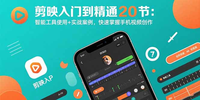 剪映入门到精通20节：智能工具使用+实战案例，快速掌握手机视频创作-万三聊项目