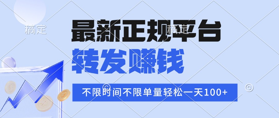2025年最新正规平台 转发赚钱 不限单量，单价高，一天轻松100+-万三聊项目