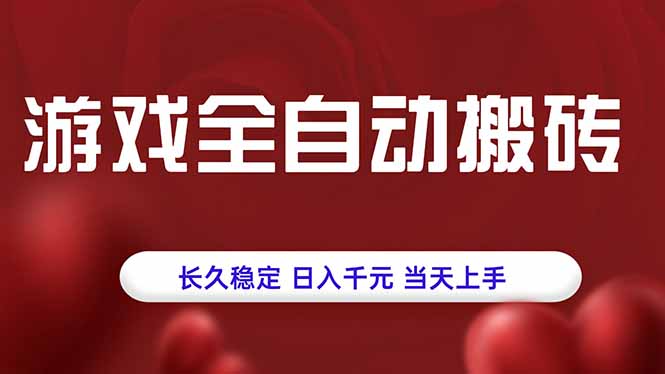 游戏全自动搬砖，长久稳定，日入千元，当天上手！-万三聊项目